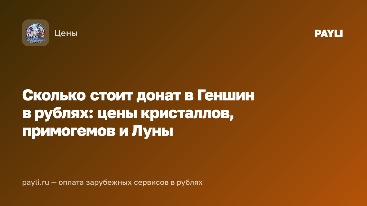 Сколько стоит донат в Геншин в рублях: цены кристаллов, примогемов и Луны
