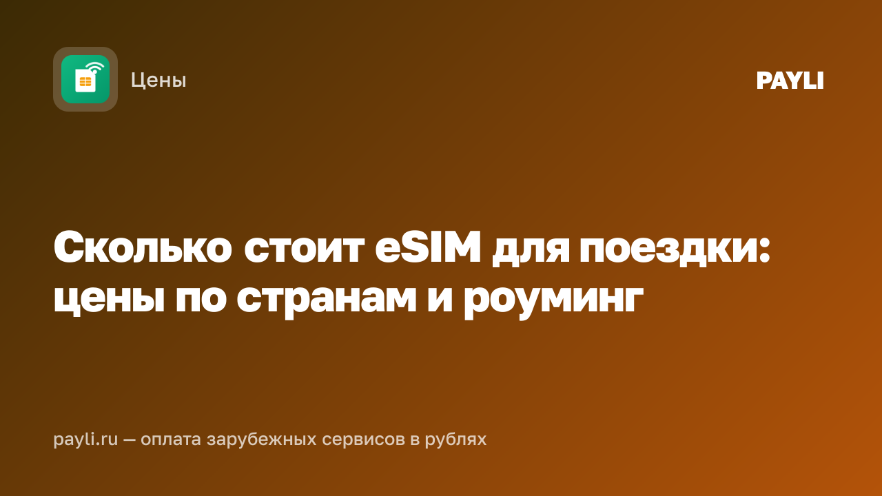 Сколько стоит eSIM для поездки: цены по странам и роуминг