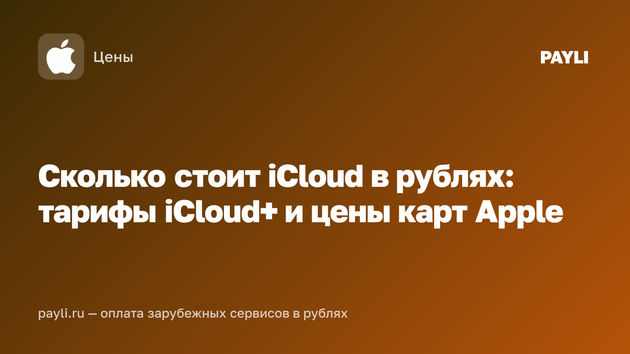 Сколько стоит iCloud в рублях: тарифы iCloud+ и цены карт Apple