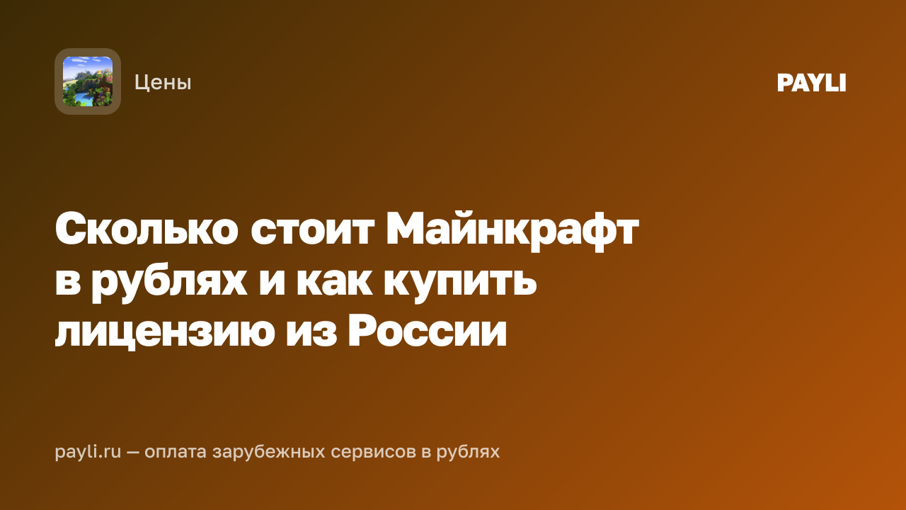 Сколько стоит Майнкрафт в рублях и как купить лицензию из России