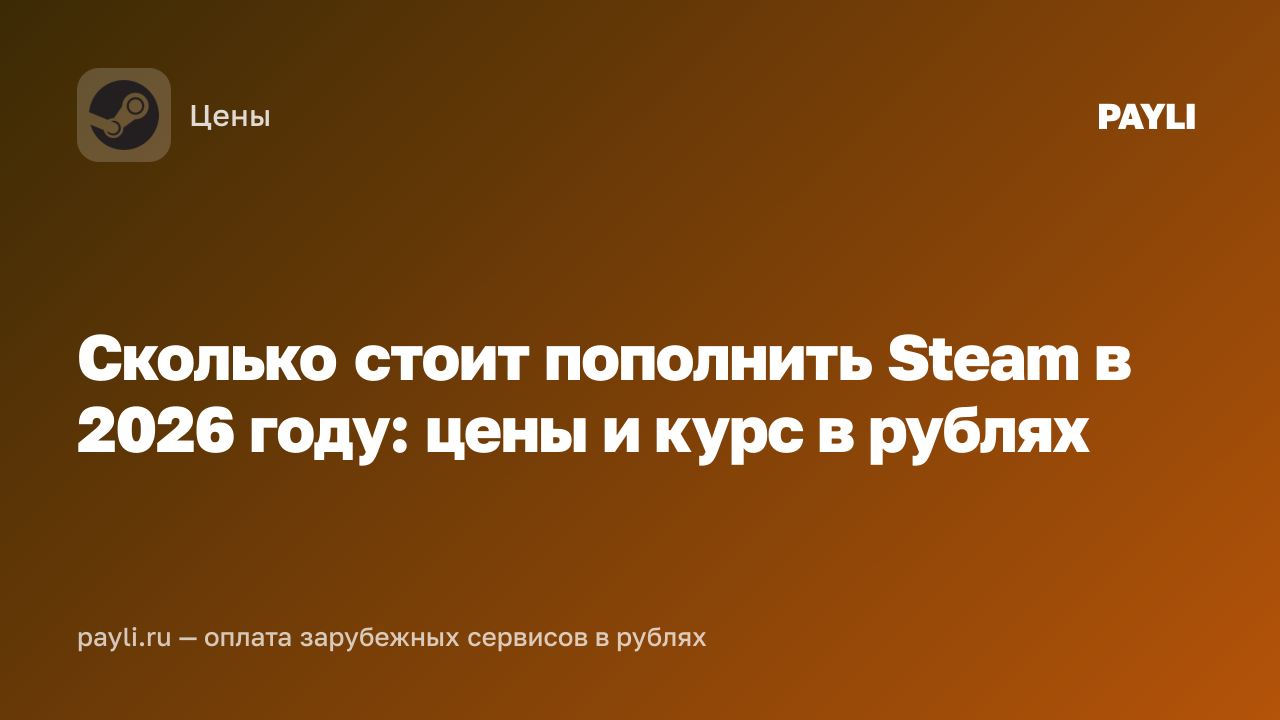 Сколько стоит пополнить Steam в 2026 году: цены и курс в рублях