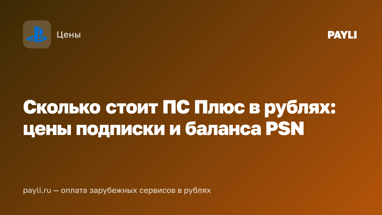 Сколько стоит ПС Плюс в рублях: цены подписки и баланса PSN
