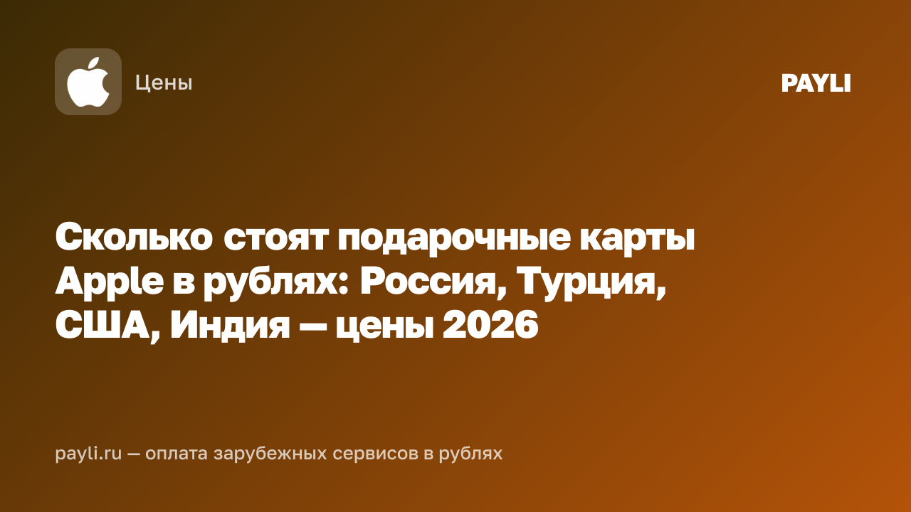 Сколько стоят подарочные карты Apple в рублях: Россия, Турция, США, Индия — цены 2026