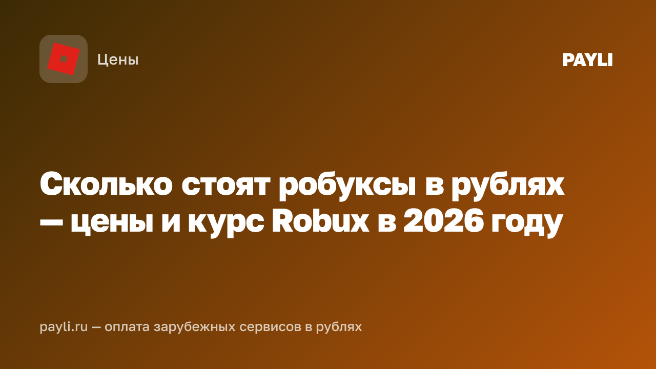 Сколько стоят робуксы в рублях — цены и курс Robux в 2026 году