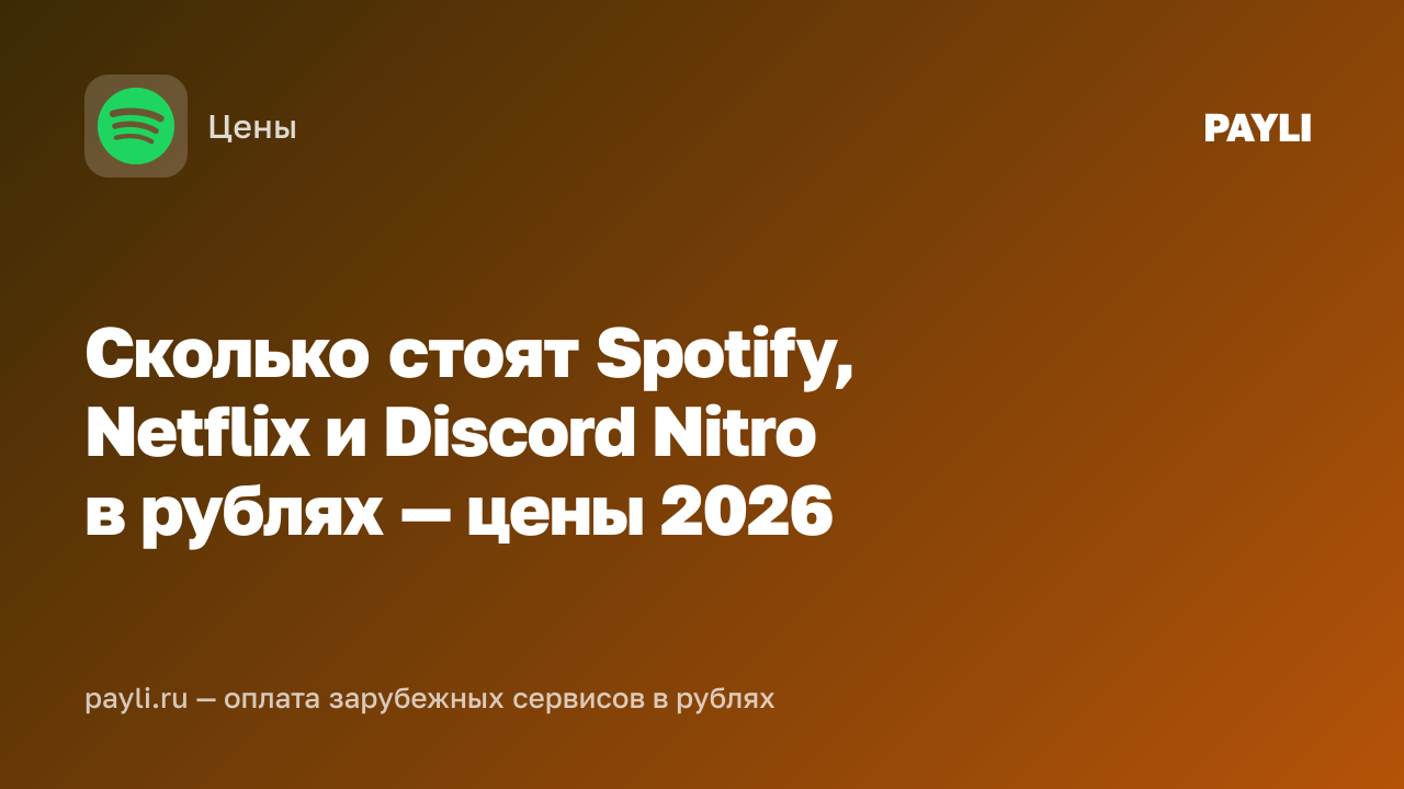 Сколько стоят Spotify, Netflix и Discord Nitro в рублях — цены 2026