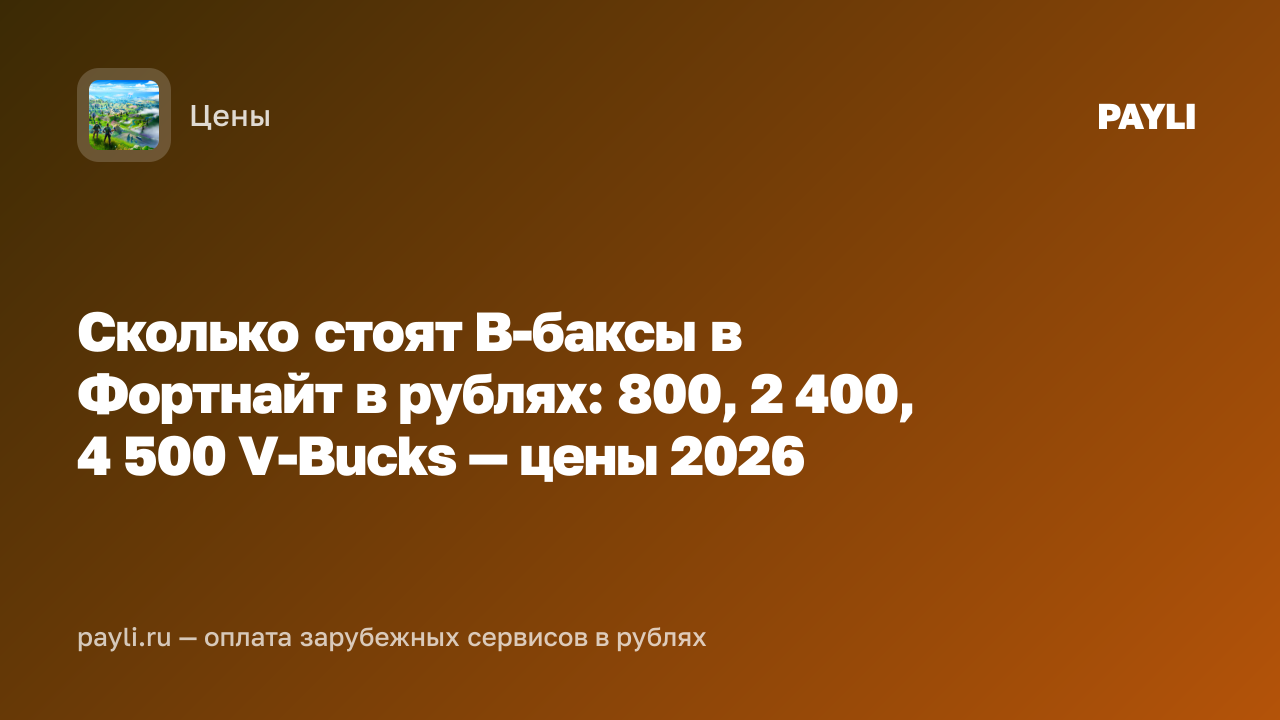 Сколько стоят В-баксы в Фортнайт в рублях: 800, 2 400, 4 500 V-Bucks — цены 2026