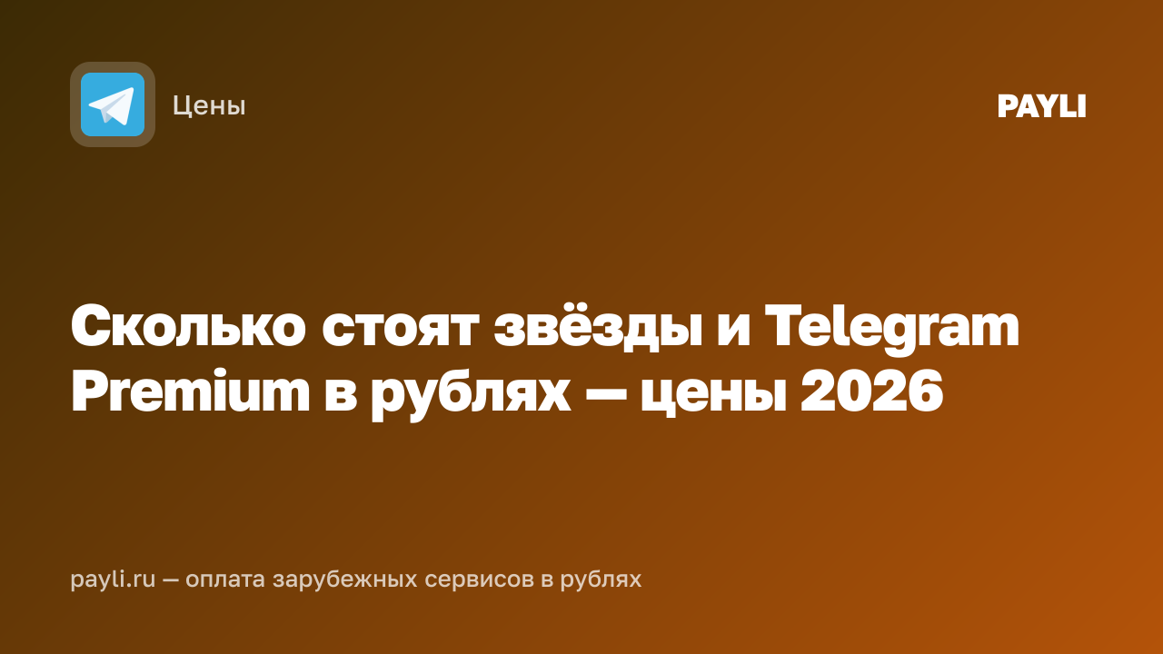 Сколько стоят звёзды и Telegram Premium в рублях — цены 2026