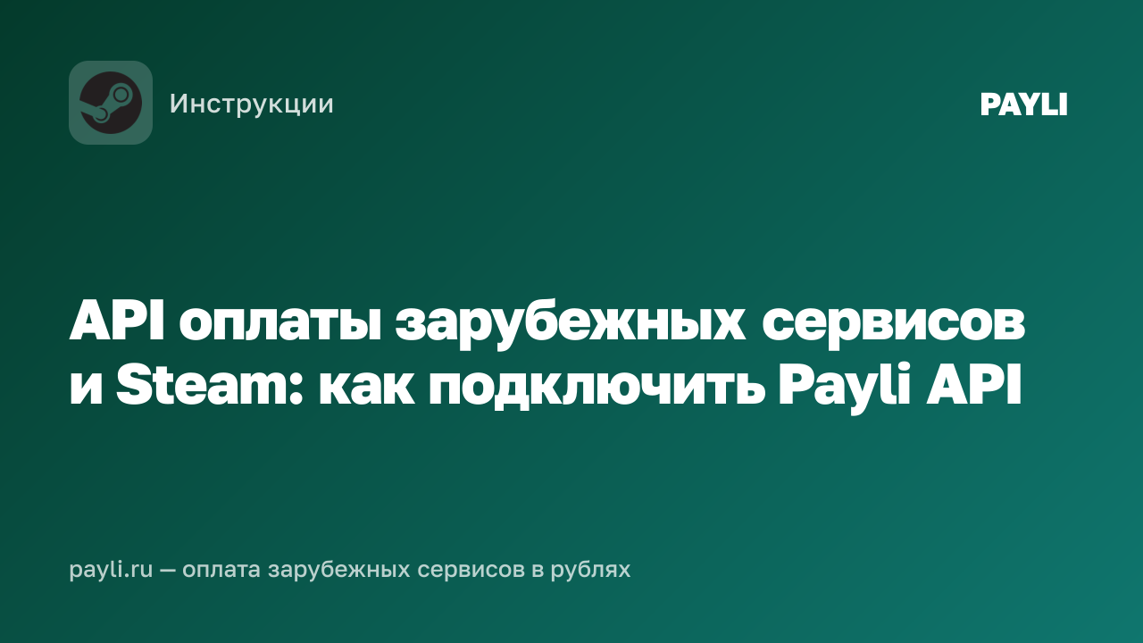 API оплаты зарубежных сервисов и Steam: как подключить Payli API