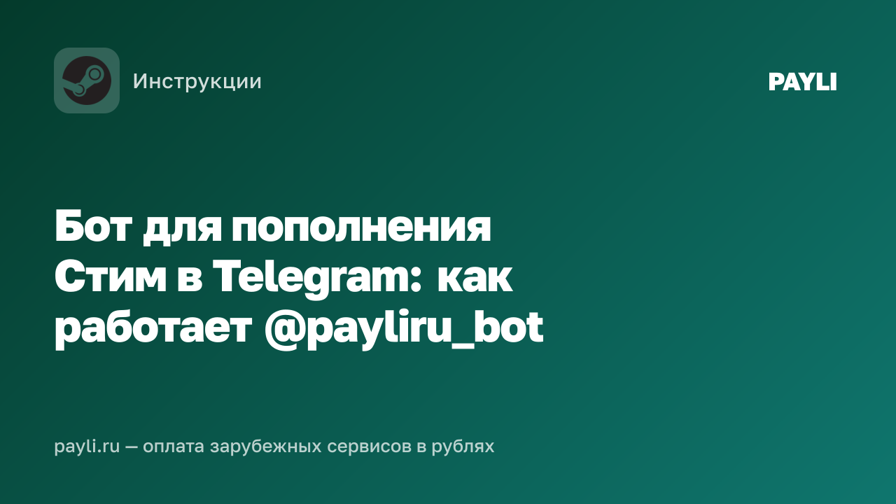 Бот для пополнения Стим в Telegram: как работает @payliru_bot
