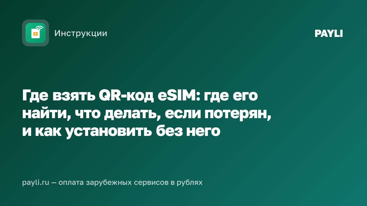 Где взять QR-код eSIM: где его найти, что делать, если потерян, и как установить без него