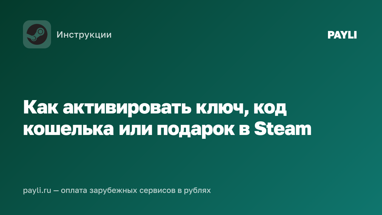 Как активировать ключ, код кошелька или подарок в Steam