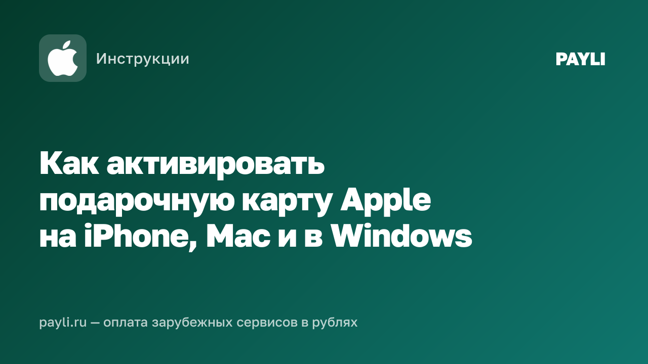 Как активировать подарочную карту Apple на iPhone, Mac и в Windows