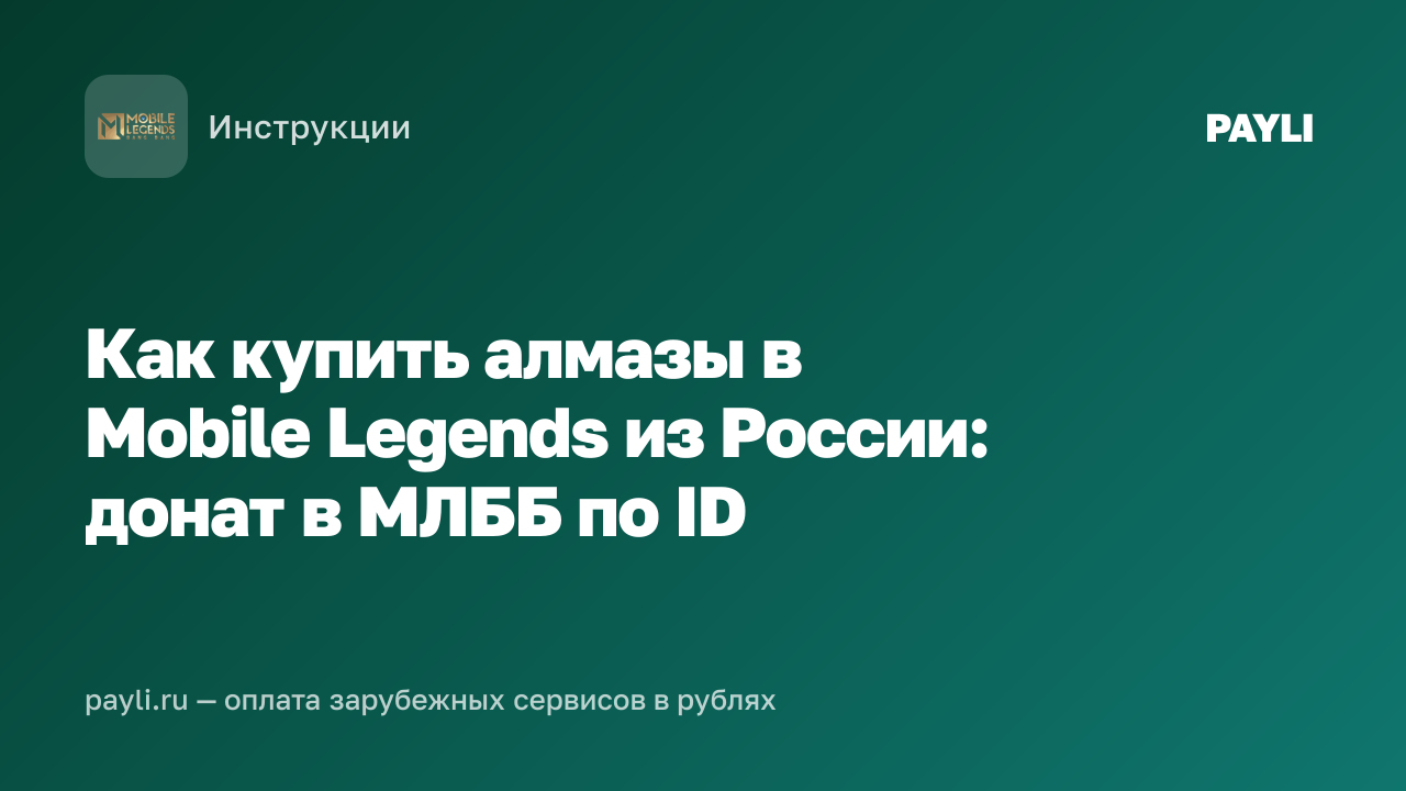 Как купить алмазы в Mobile Legends из России: донат в МЛББ по ID