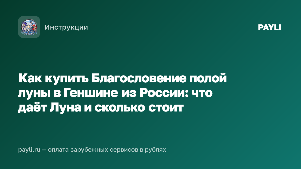Как купить Благословение полой луны в Геншине из России: что даёт Луна и сколько стоит