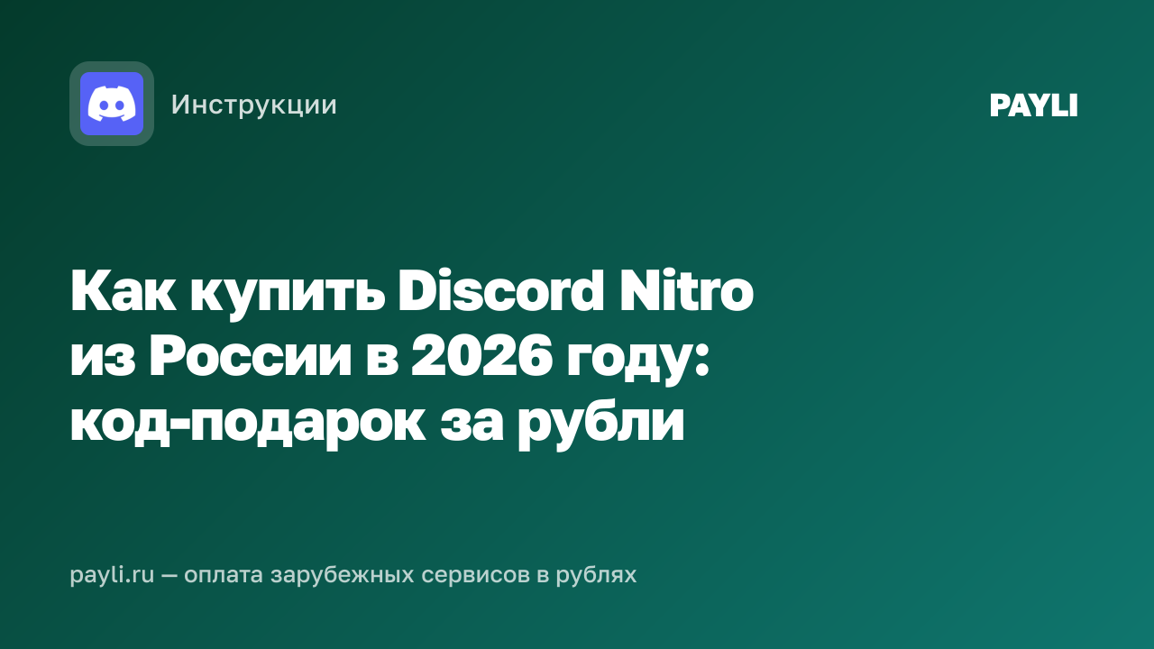 Как купить Discord Nitro из России в 2026 году: код-подарок за рубли