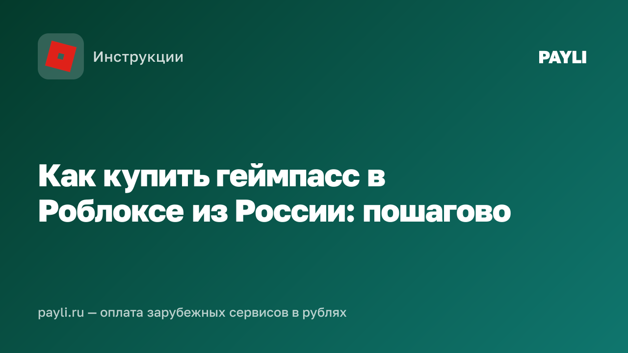 Как купить геймпасс в Роблоксе из России: пошагово