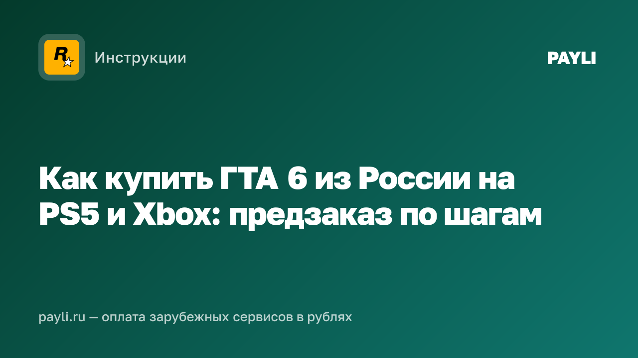 Как купить ГТА 6 из России на PS5 и Xbox: предзаказ по шагам