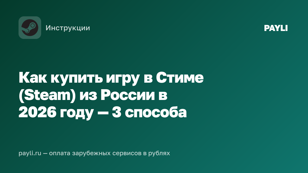 Как купить игру в Стиме (Steam) из России в 2026 году — 3 способа