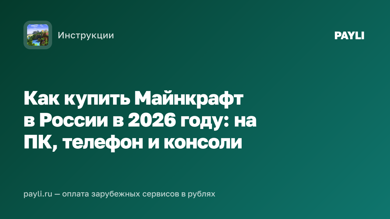 Как купить Майнкрафт в России в 2026 году: на ПК, телефон и консоли