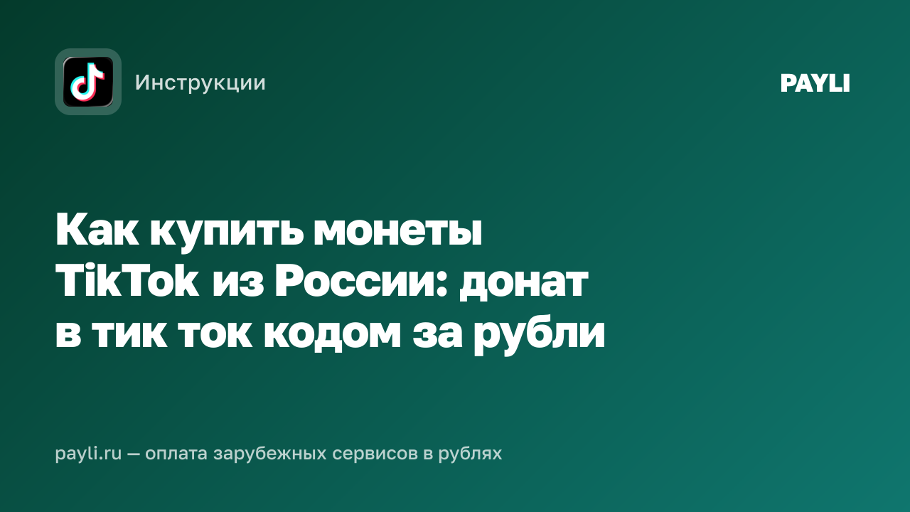 Как купить монеты TikTok из России: донат в тик ток кодом за рубли