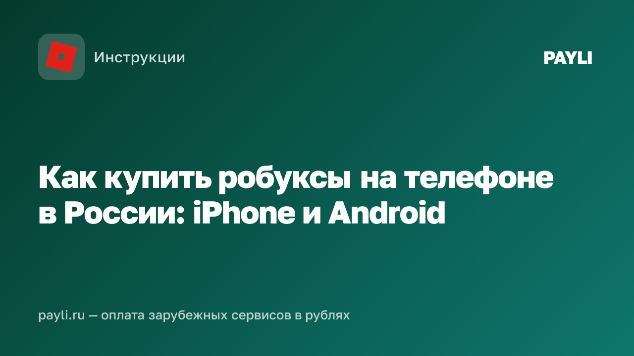 Как купить робуксы на телефоне в России: iPhone и Android