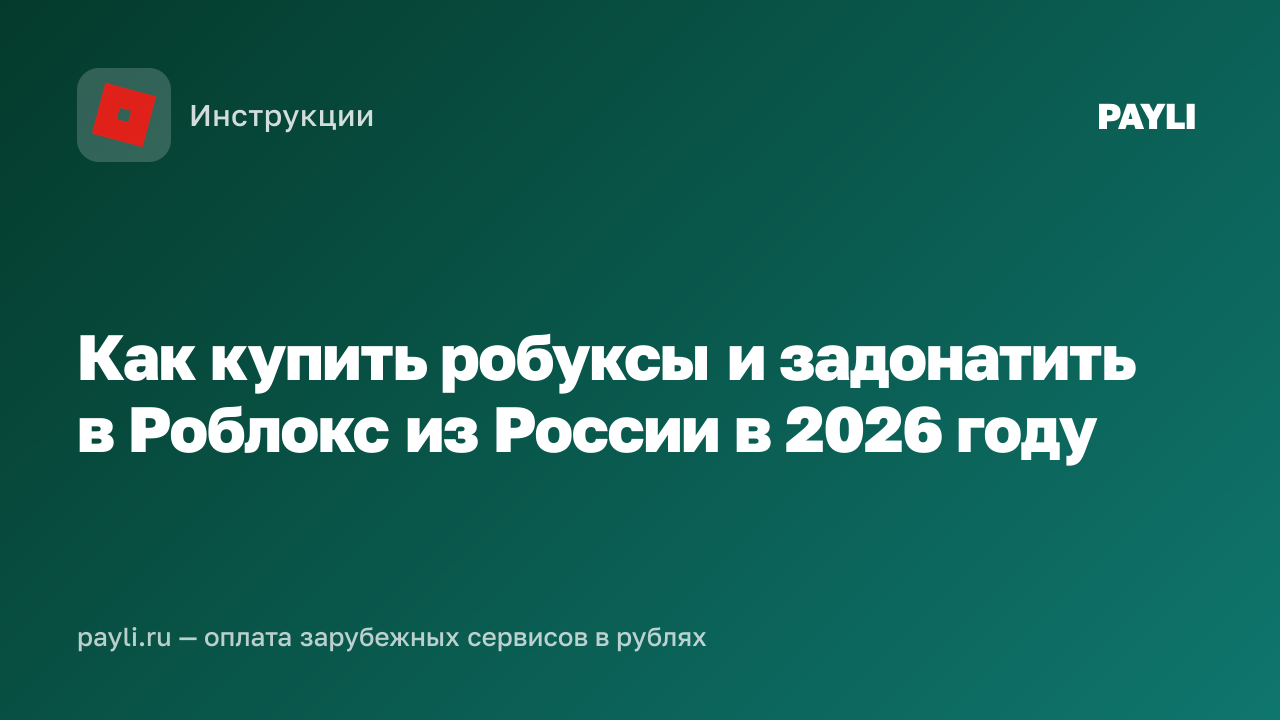Как купить робуксы и задонатить в Роблокс из России в 2026 году