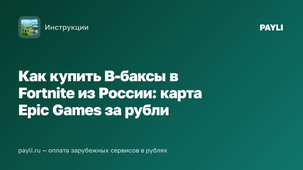 Как купить В-баксы в Fortnite из России: карта Epic Games за рубли
