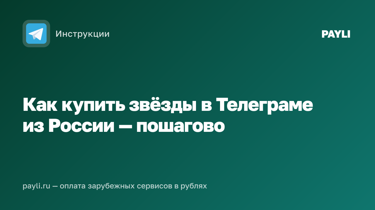Как купить звёзды в Телеграме из России — пошагово