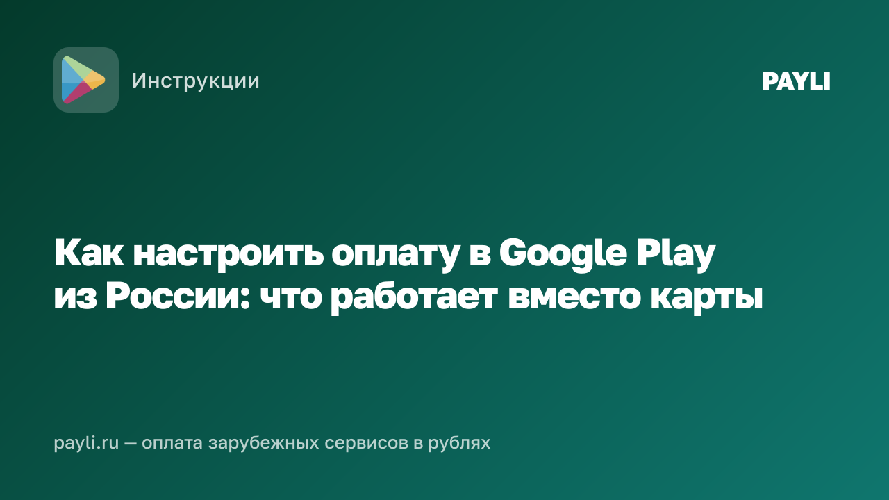 Как настроить оплату в Google Play из России: что работает вместо карты