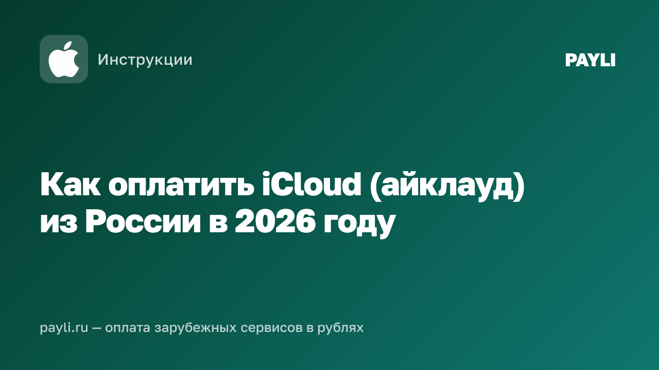 Как оплатить iCloud (айклауд) из России в 2026 году