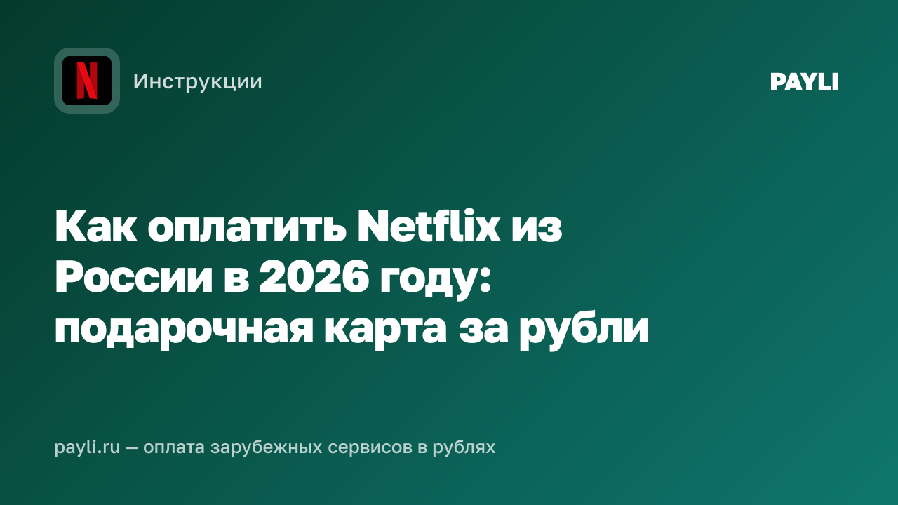 Как оплатить Netflix из России в 2026 году: подарочная карта за рубли