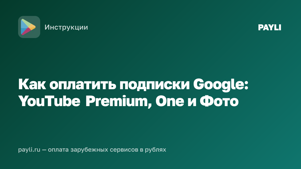Как оплатить подписки Google: YouTube Premium, One и Фото