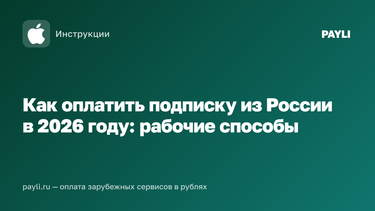 Как оплатить подписку из России в 2026 году: рабочие способы