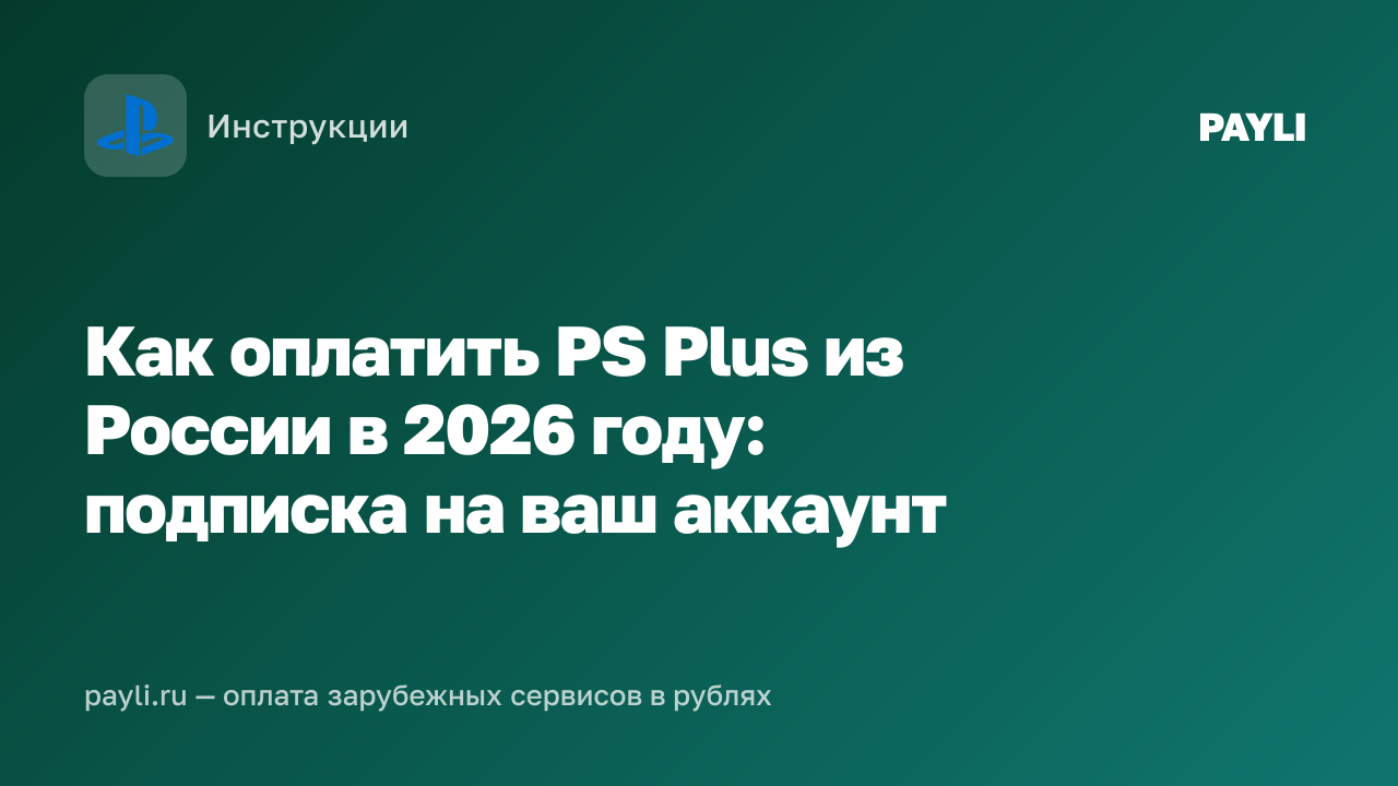 Как оплатить PS Plus из России в 2026 году: подписка на ваш аккаунт