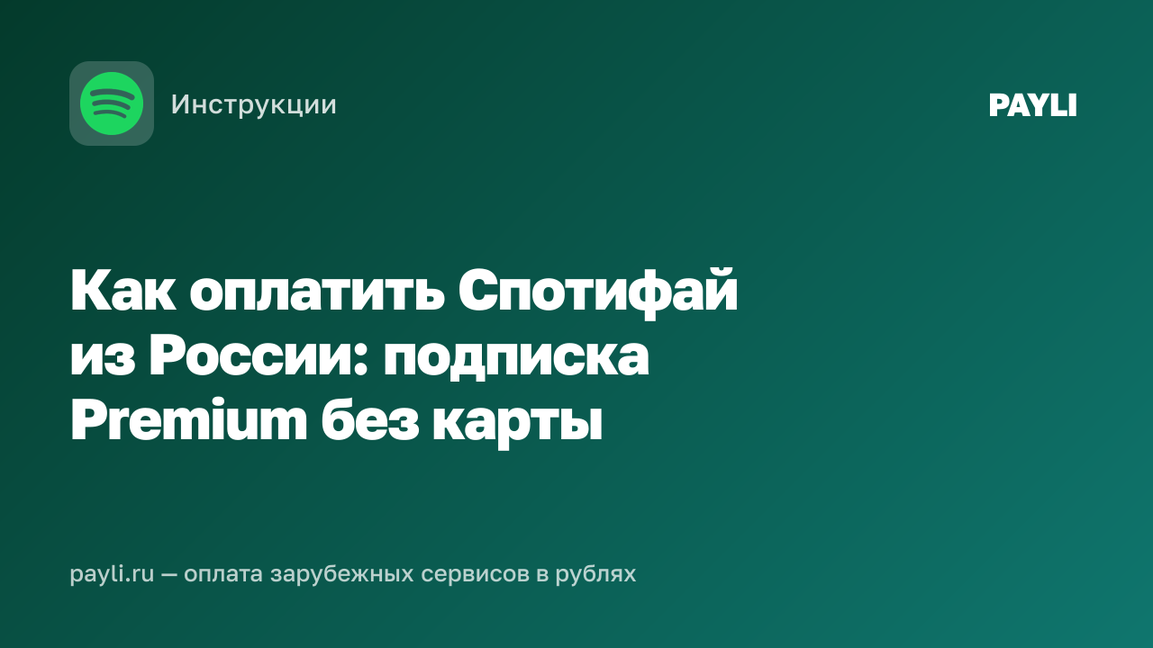 Как оплатить Спотифай из России: подписка Premium без карты
