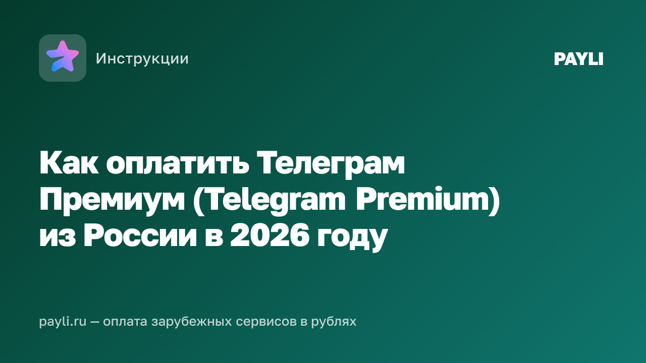 Как оплатить Телеграм Премиум (Telegram Premium) из России в 2026 году