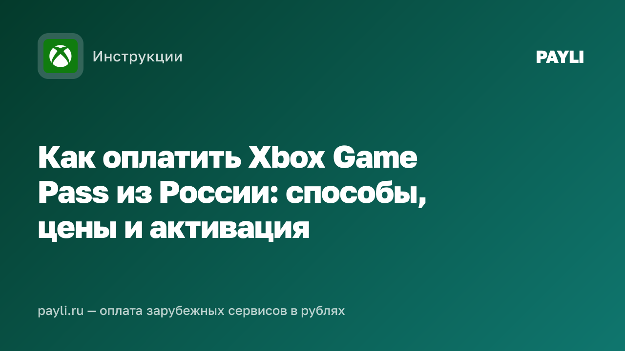 Как оплатить Xbox Game Pass из России: способы, цены и активация