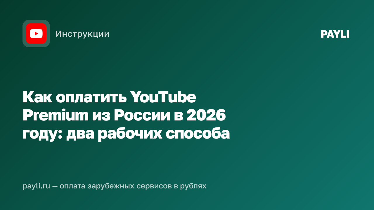 Как оплатить YouTube Premium из России в 2026 году: два рабочих способа