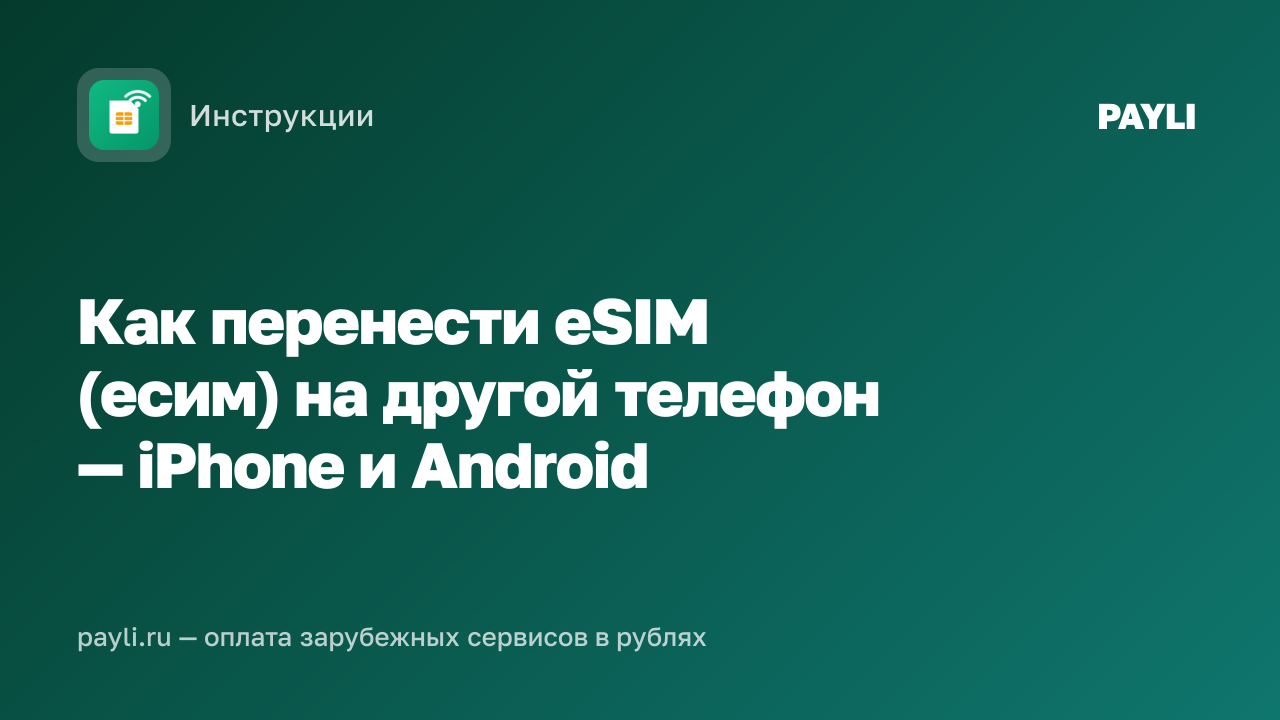 Как перенести eSIM (есим) на другой телефон — iPhone и Android