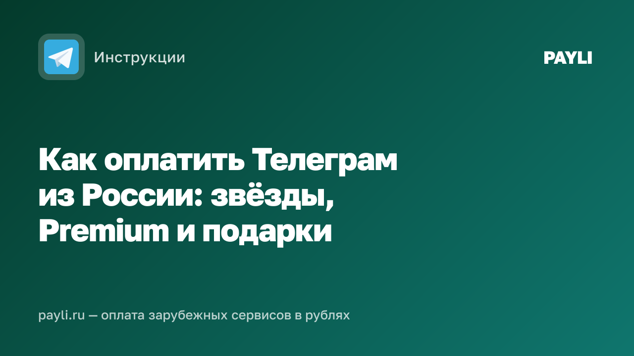Как оплатить Телеграм из России: звёзды, Premium и подарки