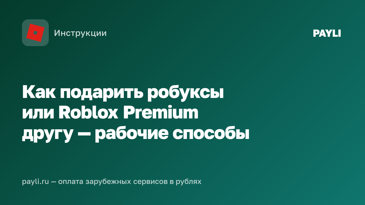 Как подарить робуксы или Roblox Premium другу — рабочие способы