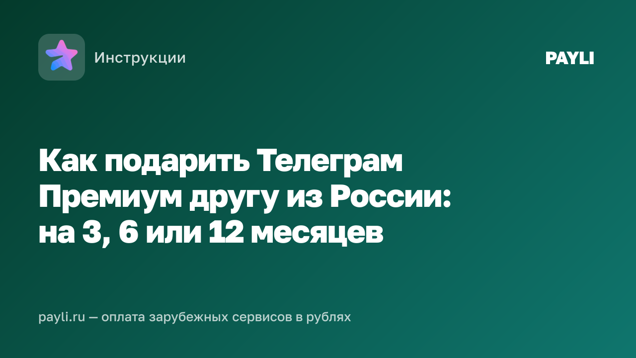 Как подарить Телеграм Премиум другу из России: на 3, 6 или 12 месяцев