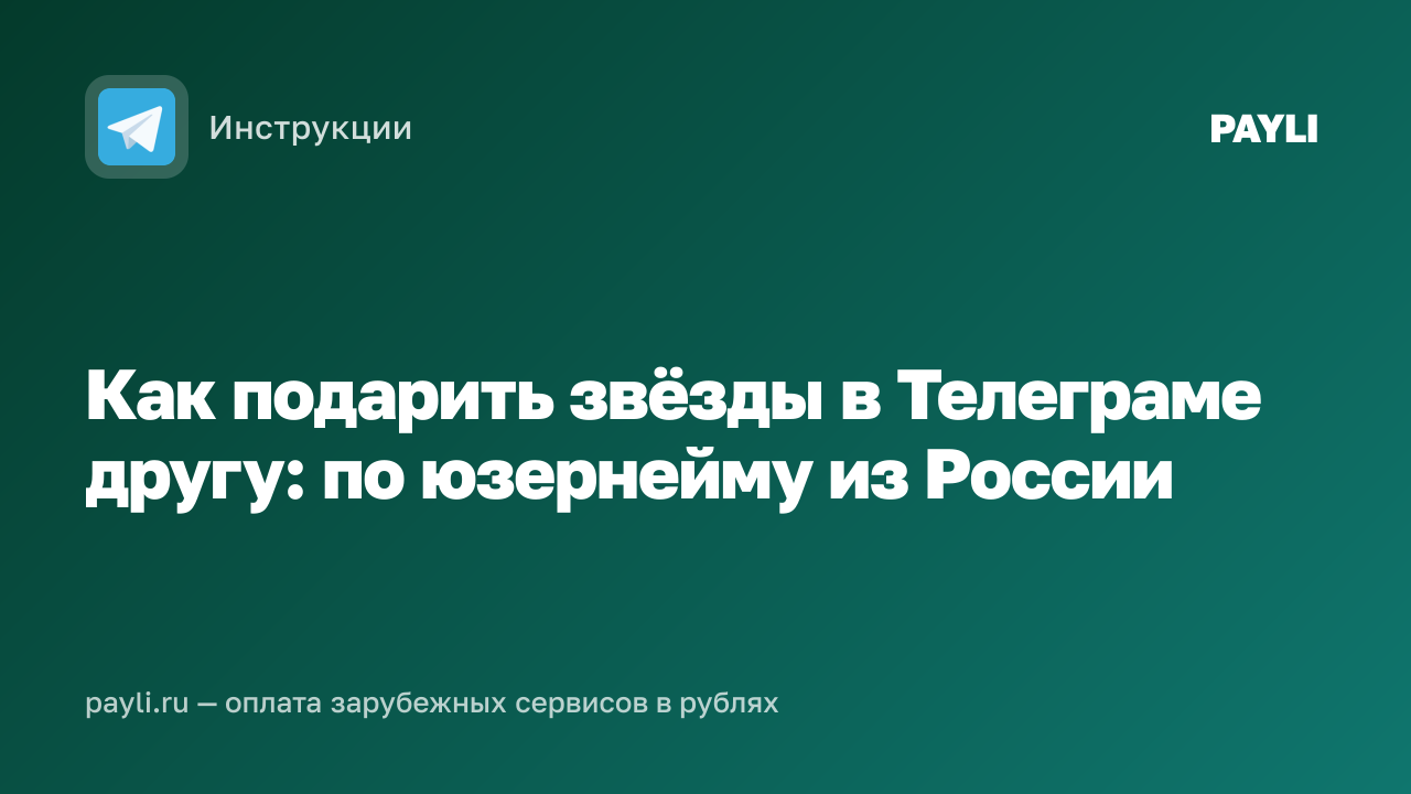 Как подарить звёзды в Телеграме другу: по юзернейму из России
