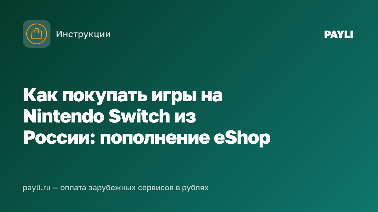 Как покупать игры на Nintendo Switch из России: пополнение eShop
