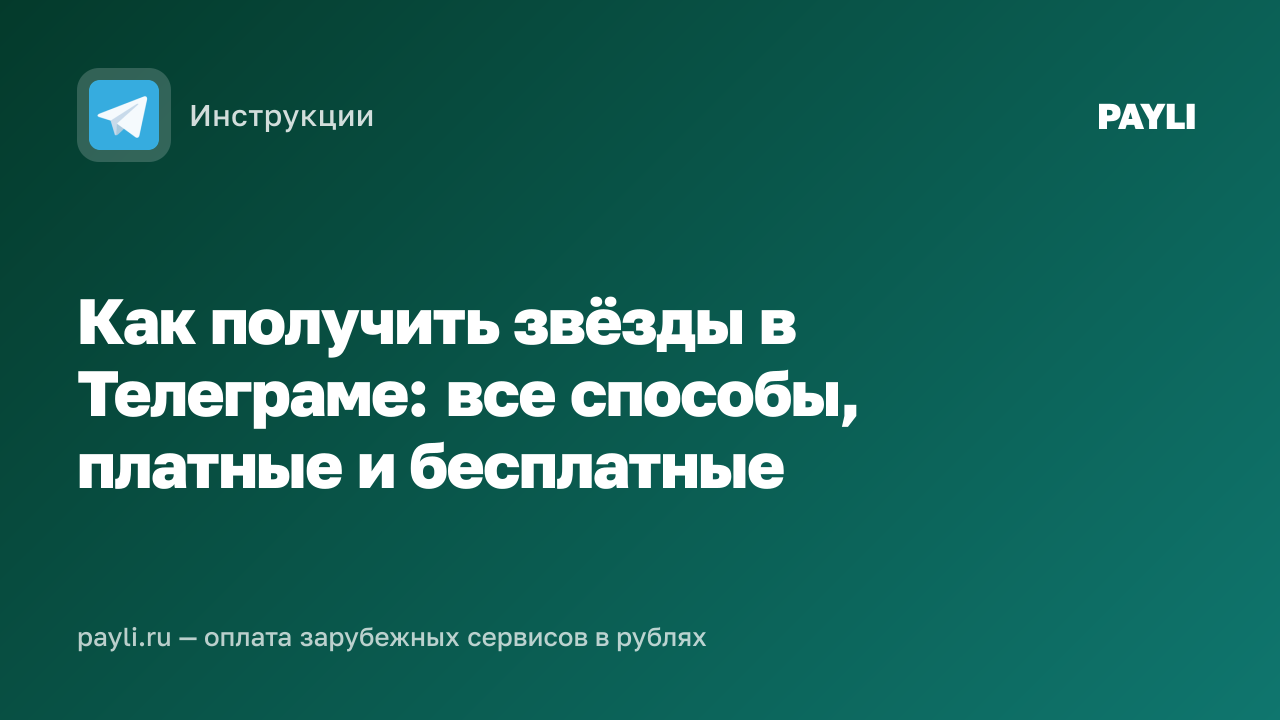 Как получить звёзды в Телеграме: все способы, платные и бесплатные