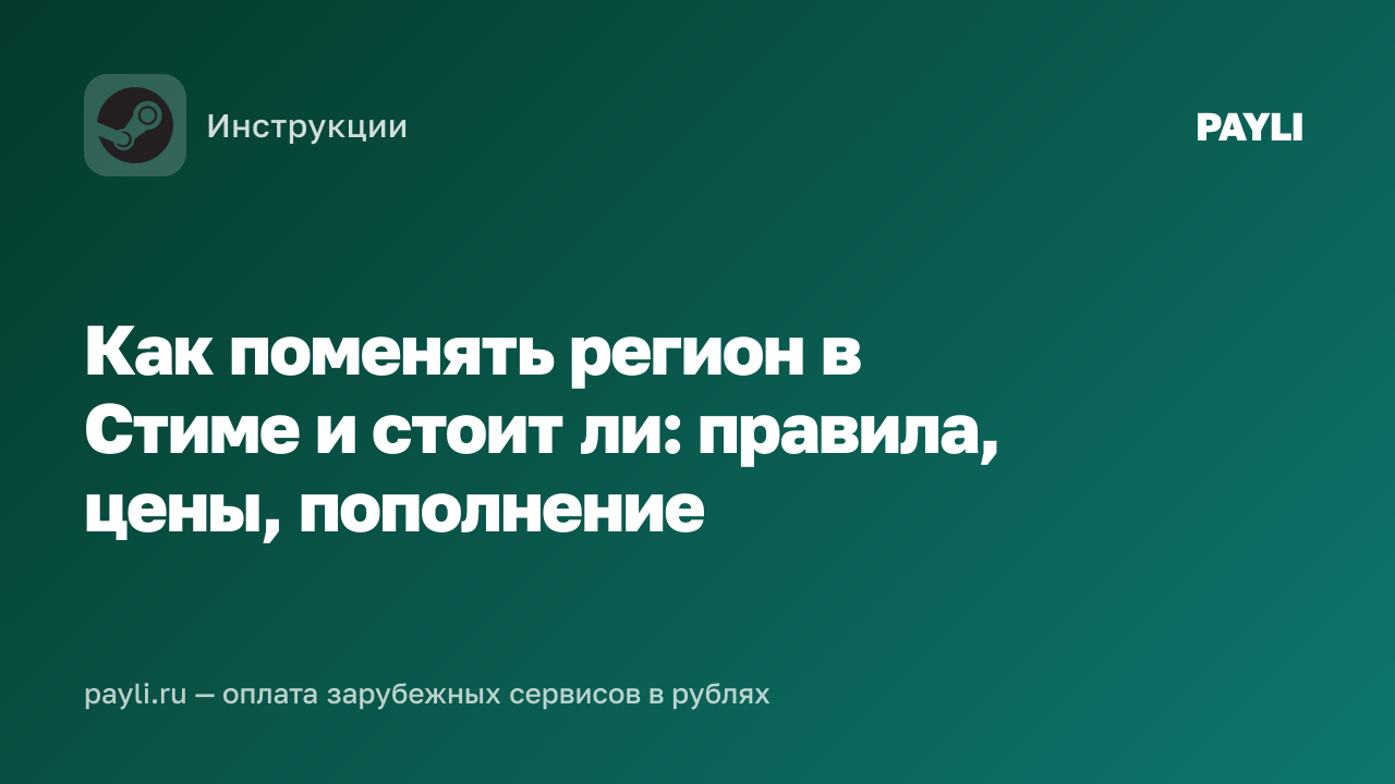 Как поменять регион в Стиме и стоит ли: правила, цены, пополнение