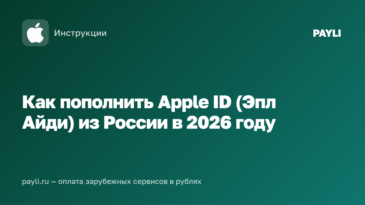 Как пополнить Apple ID (Эпл Айди) из России в 2026 году
