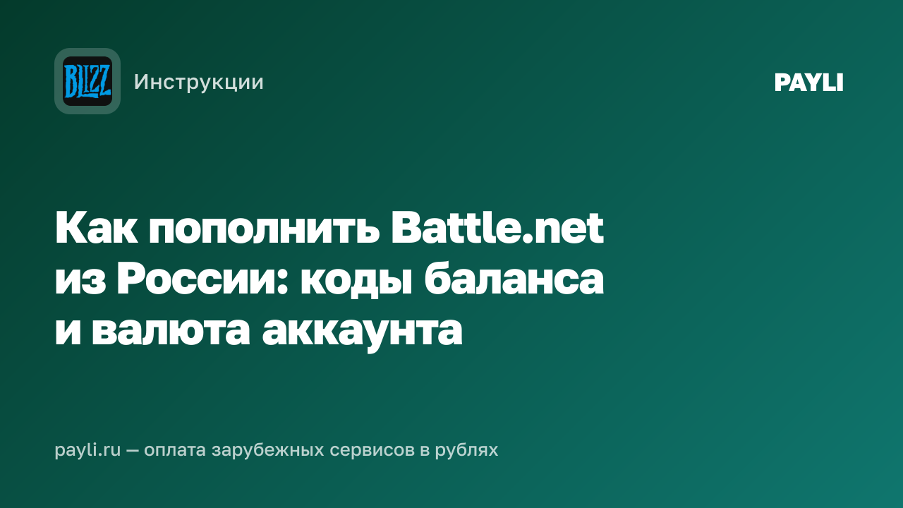 Как пополнить Battle.net из России: коды баланса и валюта аккаунта