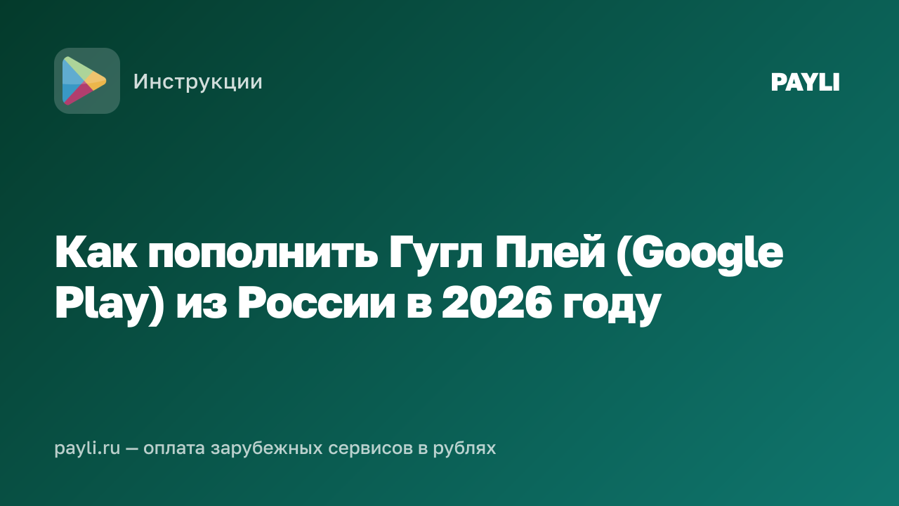 Как пополнить Гугл Плей (Google Play) из России в 2026 году