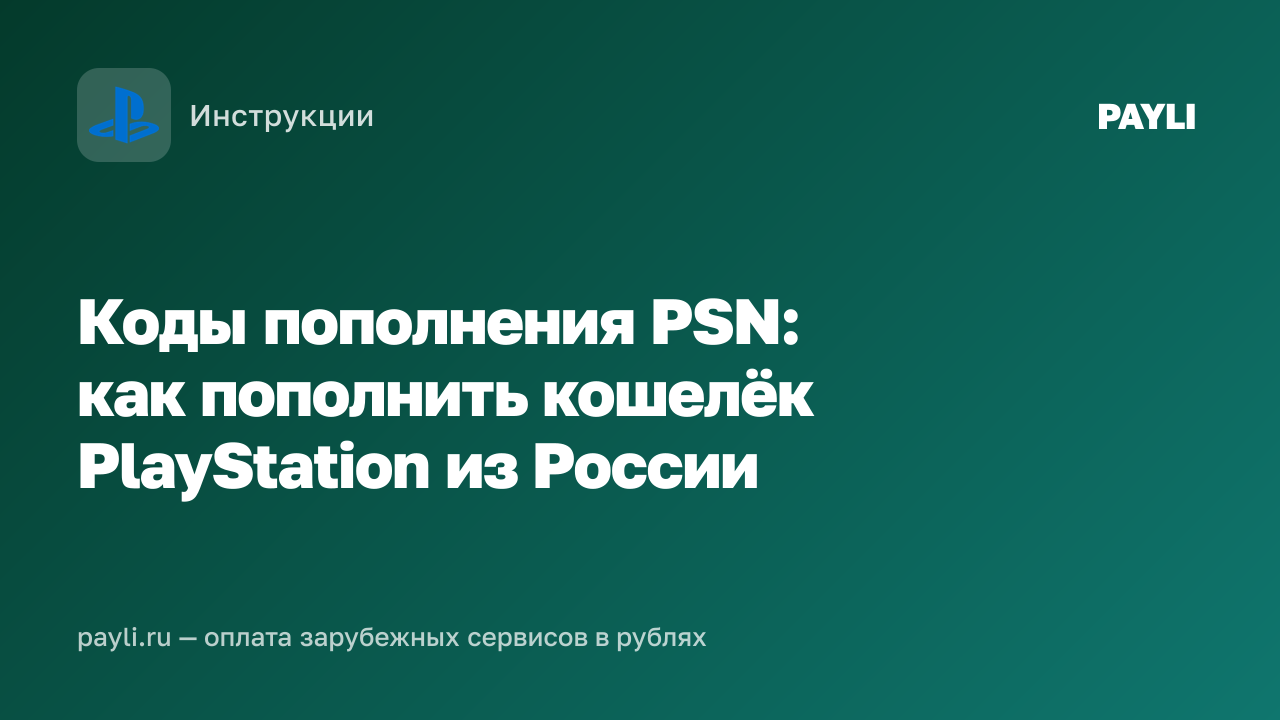Коды пополнения PSN: как пополнить кошелёк PlayStation из России